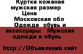 Куртка кожаная мужская размер L › Цена ­ 3 000 - Московская обл. Одежда, обувь и аксессуары » Мужская одежда и обувь   